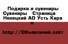 Подарки и сувениры Сувениры - Страница 2 . Ненецкий АО,Усть-Кара п.